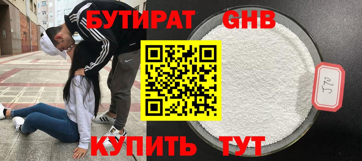 БУТИРАТ Butirat Губаха